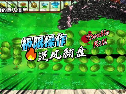 植物大战僵尸 草坪上居然下起了僵尸雨 :1437大帝VS巨人僵尸。 #经典游戏 #怀旧游戏 #游戏梦想家寻宝季