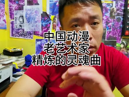 中国动漫老艺术家精炼的灵魂曲#大圣不妙曲 #五指山灵魂