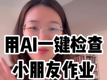 用AI一键检查小朋友作业,太省心了!#豆包爱学 #小学生 #作业 #家长必看