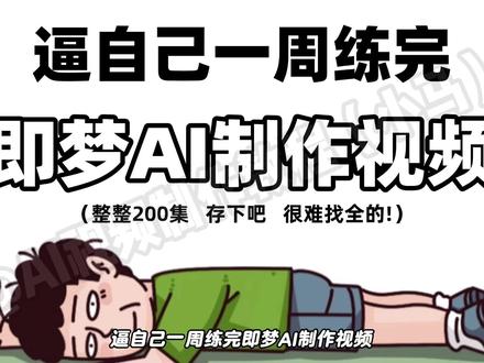 一口气带你学完即梦AI,AI漫剧全流程教学!2026最新讲解!#AI视频制作 #即梦AI #AI视频 #AI动画 #AI漫剧