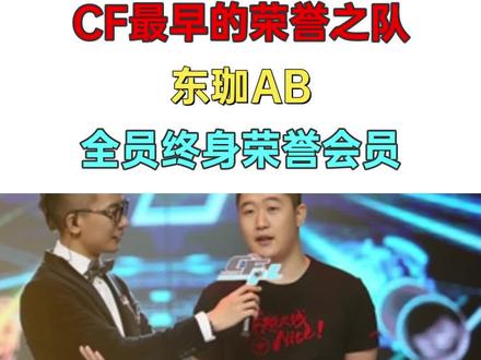 #穿越火线 #CF CFPL 最早的荣誉之队,东珈AB 全员终身荣誉会员