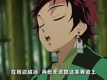 我欲成冰再也无退路,简直适配鬼灭全员! #鬼灭之刃 #实弥 #炭治郎 #无一郎 #游山恋