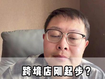 跨境店起步核心:测品、优化、矩阵三步走 #跨境电商 #电商 #萧南跨境电商 #WB #OZON
