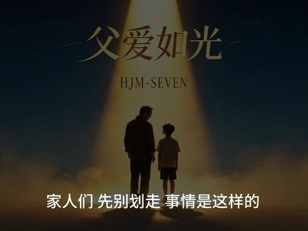 《父爱如光》| 爸,我想你了 | 写给父亲的一首歌 #爱的100种语言 #ai歌曲创作 #父爱如光 #父爱如山 #我有一个梦