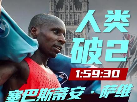 我知道这一天迟早会来,没想到是在2026年的伦敦。#伦敦马拉松 #萨维 #马拉松破二 #马拉松解说员王超 #全马破二