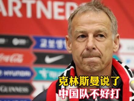 #国足世预赛 #韩国队 #克林斯曼 克林斯曼这么说,我觉得我们还是有机会的,你们不许笑啊!😂😂😂