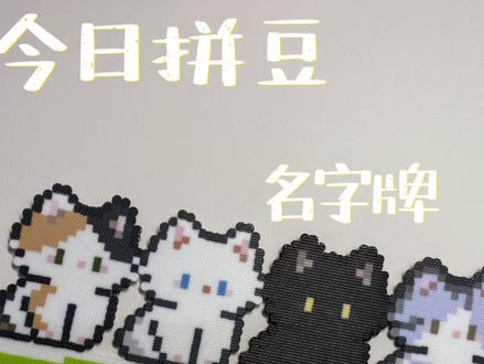 沉浸式拼名字牌 猫咪图纸来源🍠像素波动,字是自己做的#拼豆 #拼拼豆豆diy手工 #沉浸式拼豆豆 #想要什么自己拼 #diy手作分享