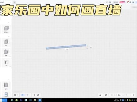 酷家乐如何画直墙?