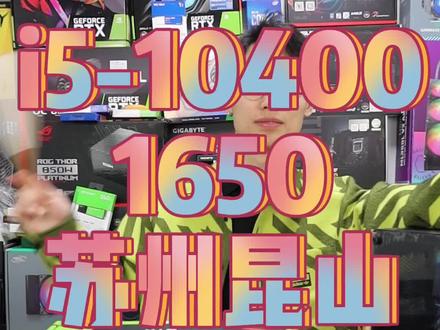 1650可办公可游戏,作为过渡也很香#电脑 #无锡 #电脑装机 #无锡买电脑