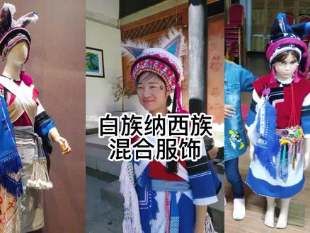白族纳西族混合服饰 #民族服饰 #传承和弘扬民族文化 #白族 #纳西族 #大理 #丽江 #民族文化