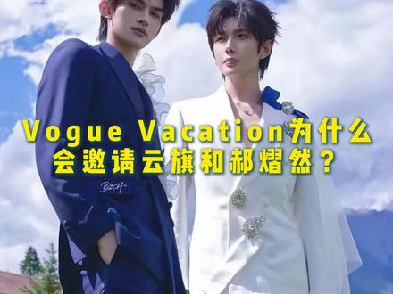 Vogue Vacation为什么会邀请云旗和郝熠然? #Vogue #九寨沟 #云旗 #郝熠然