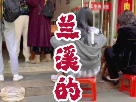 #美食 #传统小吃 #兰溪美食 #兰溪牛肉面 #金华美食 最近好像一直在说面。。。因为y情的影响能去的地方有限,还有很多计划都等待付诸行动,请大家等我~