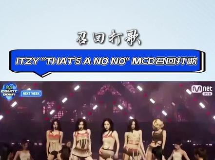 期待ITZY!我将循环播放这个打歌舞台!#kpop #ITZY #打歌舞台 #黄礼志 #申有娜