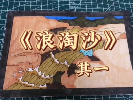 第27集 听古诗学画画 《浪淘沙》其一#诗配画 #简笔画 #唐诗 #刘禹锡