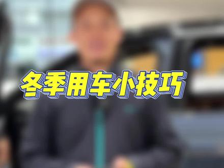 第132集:冬季用车小技巧奉上。#蔚来 #常德蔚来汽车 #电车小知识 #常德新能源汽车 #常德蔚