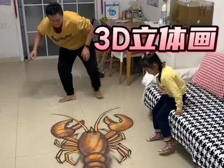 立体画大龙虾 #亲子互动 #手绘#恶搞#搞笑