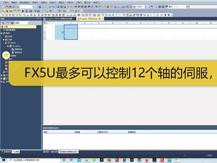 FX5U可以控制12个伺服或者步进,如何实现呢?手把手教你