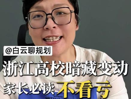 2026年6所浙江省内高校招生变化 2026浙江高校招生新变化🔥6所大学隐藏攻略! 简介:高考倒计时17天⏰浙工大新专业、杭电绍兴校区、浙师转专业零门槛…这些变化影响录取!速看避坑指南👇#浙江高考 #浙江高考 #志愿填报指南 #中外合作办学 #转专业政策