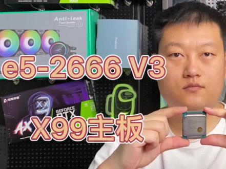 E5-2666 V3+X99主板 。500元最强板U套装。吊打i3-10105F #DIY电脑