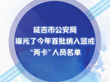 延边州19人上惩戒“两卡”黑名单,五年内不得办理手机卡入网业务、不得新开立账户。
