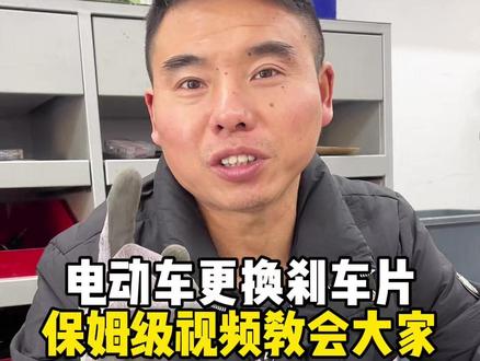 电动车更换刹车片 保姆级视频教会大家 #电动车维修 #技术分享 #干货分享 #涨知识 #小阳哥电动车