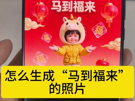 #AI #学习AI #豆包 #豆包使用教程
一键生成“马到福来”照片,增添过年喜庆