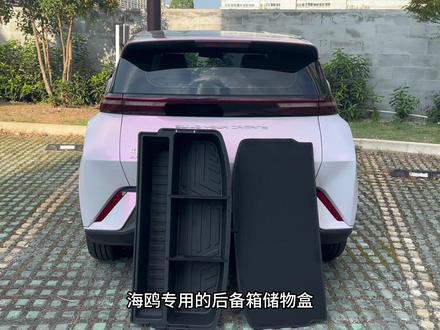 比亚迪海鸥新车到家一定要安装后备箱储物盒,原车的后备箱是个大凹坑,东西一多就很杂乱,行车还容易产生异响,这款海鸥专用的后备箱储物盒就能解决这些问题,放倒后排秒变大床,真的一举两得!#比亚迪海鸥 #后备箱储物盒 #海鸥后备箱储物盒 #比亚迪海鸥提车 #提车必备