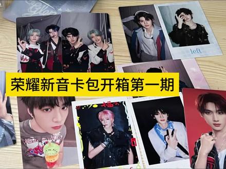 荣耀新音卡包开箱第一期,之后还会有第二期第三期第四期的…除了张泽禹那张都÷,走🐠。
#荣耀新音卡包 #时代少年团 #登陆少年 #张泽禹 #宋亚轩