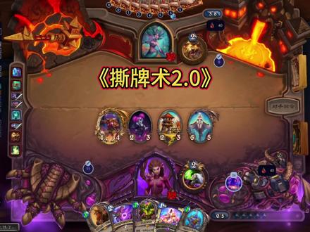 撕牌术2.0#游戏 #炉石传说