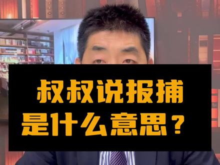 叔叔说报捕,是什么意思?@北京家济律师事务所 #刑事律师直播间 #北京刑事律师直播间 #北京刑事辩护律师直播间 #律师咨询 #法律咨询