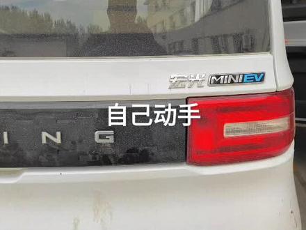 五菱宏光小电车后保险杠、尾灯、小灯更换。材料网购,人工费就是自己的汗水。没有考虑天气,结果挥汗如雨!