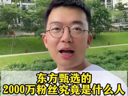 东方甄选粉丝破2000万了,他的粉丝究竟是群什么样的人?#东方甄选粉丝破2000万 #东方甄选 #新东方直播带货 #董宇辉