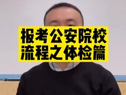 报考公安院校流程之体检篇