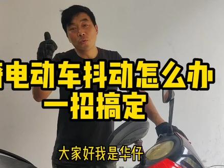 骑电动车发现老是会抖动的朋友来看看怎么办#专业维修保养 #电动车维修 #跟着华仔学修车 #新国标电动车