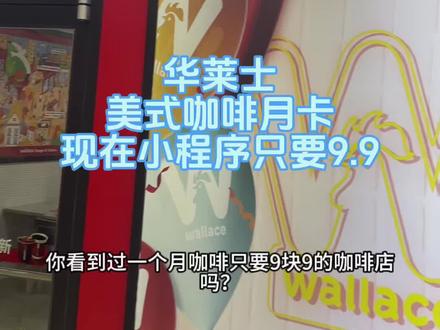 华莱士出了美式咖啡月卡只要9.9,这也太划算了