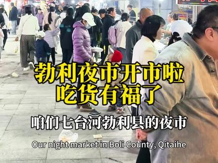 七台河勃利夜市2026年4月29日开市啦,百年勃利烟火盛!夜市人间皆是幸福好时光!幸福七台河!#七台河美食 #七台河夜市 #勃利县夜市 #七台河便民信息 @爱上七台河 @七台河生活 @途途旅游七台河