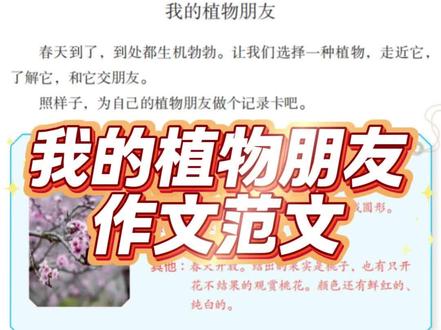 三年级语文下册《我的植物朋友》作文范文#三年级语文下册 #我的植物朋友