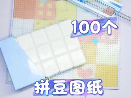 我肥来啦~ 宝宝们,我回来啦~评论区1-100留数字,抽两个小宝fys哦~#一百个拼豆挑战 #拼豆 #粉丝投稿 #我染上了拼豆 (以最先发送的时间为准)