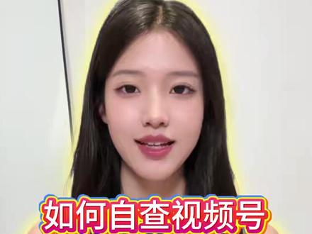 视频号四种自查隐形限流的方法 #视频号运营 #隐形限流 #视频号没流量 #视频号运营干货