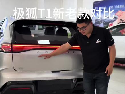 极狐T1新老款大比拼 #极狐T1#贝塔T1