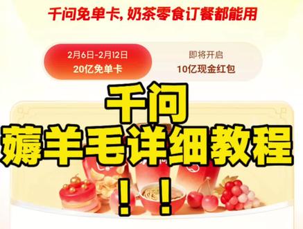 *实用阿里巴巴千问APP瓜分20亿免单卡。薅羊毛详细教程!#千问 #免单卡 #外卖 #淘宝闪购 #美团外卖