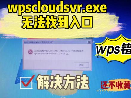 wpscloudsvr.exe无法找到入口 无法定位程序输入点解决方法@ #电脑技巧 #电脑知识 #编程