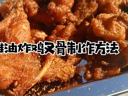 摆地摊油炸鸡叉骨外酥里嫩,香飘四溢,回味无穷,市场销售火爆。