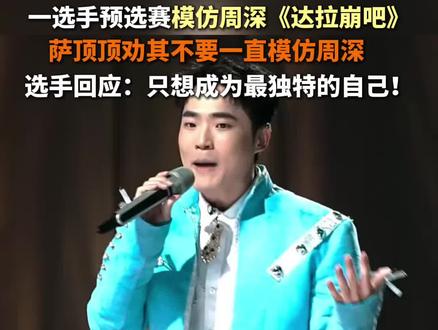 #萨顶顶劝选手不要一直模仿周深 《声鸣远扬2025》预选赛中,选手林煦佳选择演唱周深成名作之一《达拉崩吧》,萨顶顶现场直接点评:不要一直模仿周深,一直追寻永远没有自己。选手回应:会努力创作,只想成为最独特的自己!#周深 #萨顶顶