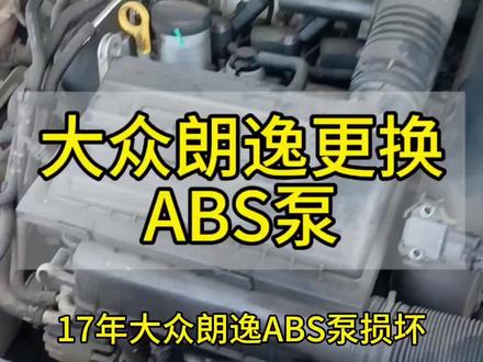17年大众朗逸ABS泵报控制单元损坏
更换ABS泵匹配方法
转向角度传感器匹配方法#汽修人的日常