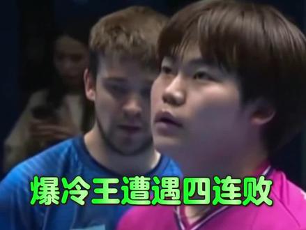 爆冷王遭遇四连败#松岛辉空 #伦敦世乒赛