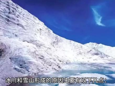 水的三剑客之——大陆冰川和雪山 #冰川 #雪山 #湖泊 #地理知识 #攀登珠峰 #河流发源地 #全球变暖