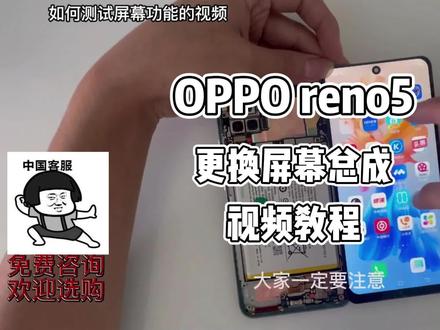 oppo reno5 手机更换屏幕总成视频教程,摔坏了不用慌,教你省钱换好你的手机~#手机维修