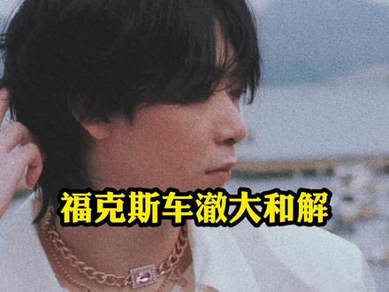 福克斯车澈和解了!#说唱 #嘻哈 #福克斯 #中国说唱巅峰对决