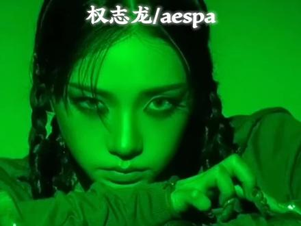 权志龙助阵aespa,K-pop真的变天了#权志龙助阵aespa新曲WDA #权志龙 #aespa #WDA